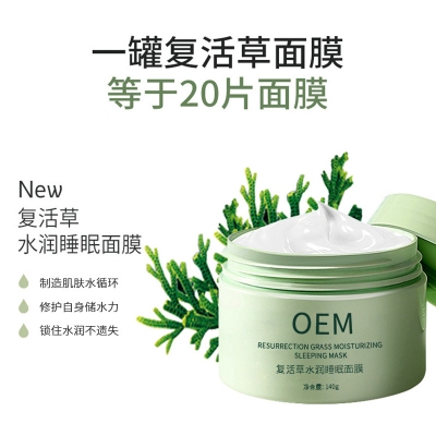 艾芭薇_复活草睡眠面膜OEM